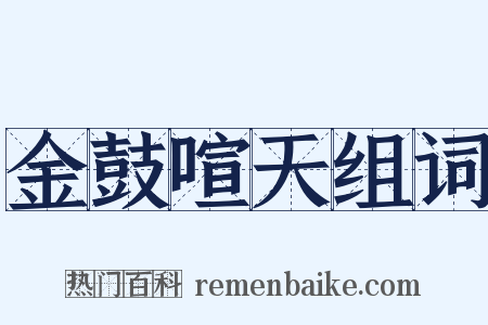 金鼓喧天组词是什么意思的图片